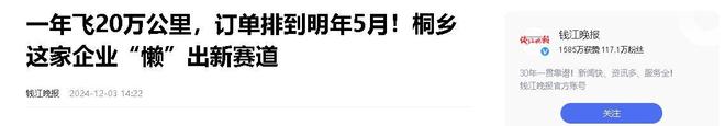 企业年飞行20万公里订单已排到明年5月k8凯发一触即发“懒人经济”新秀：桐乡(图12)